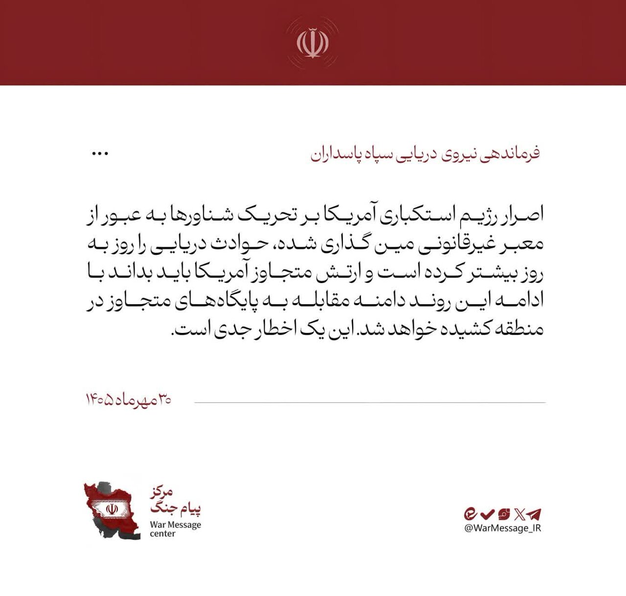 بحرية الحرس الثوري تحذّر أمريكا من امتداد نطاق المواجهة إلى قواعدها في المنطقة