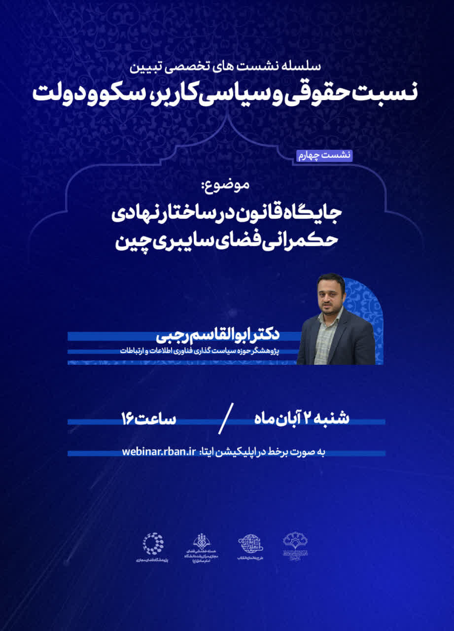 جایگاه قانون در ساختار نهادی حکمرانی فضای سایبری چین بررسی می‌شود