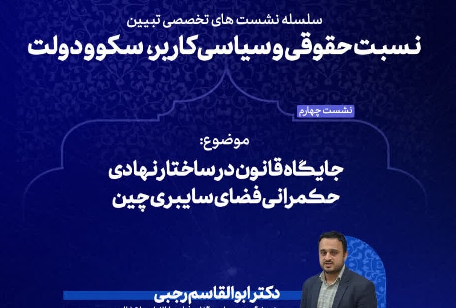 جایگاه قانون در ساختار نهادی حکمرانی فضای سایبری چین بررسی می‌شود