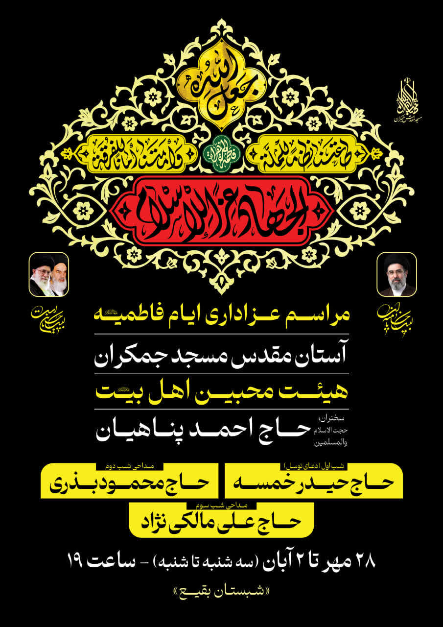 مراسم عزاداری فاطمیه در مسجد مقدس جمکران