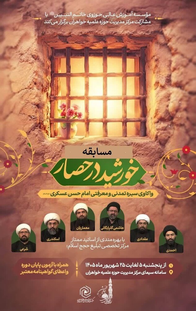 اعلام اسامی برگزیدگان مسابقه «خورشید در حصار» ویژه بانوان طلبه