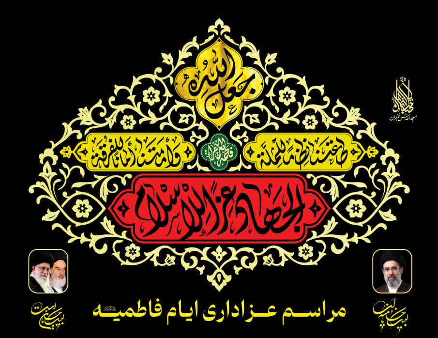 اقامه عزای فاطمی در مسجد مقدس جمکران