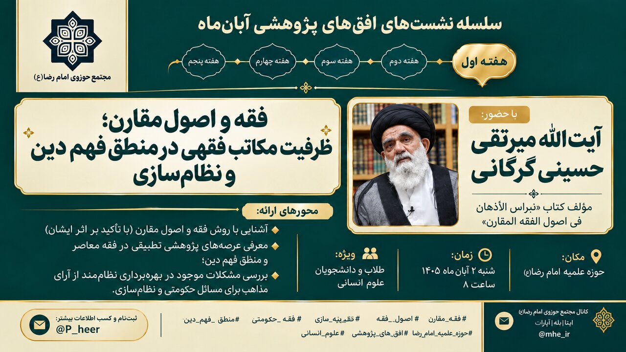 نشست بررسی ظرفیت مکاتب فقهی در منطق فهم دین و نظام‌سازی در مدرسه علمیه امام رضا(ع) برگزار می‌شود