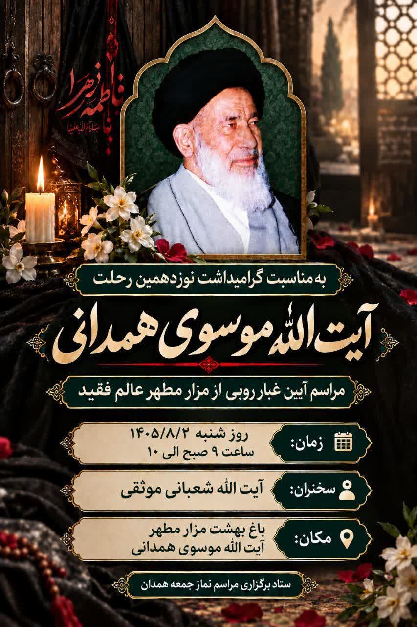 آیین غبارروبی مزار آیت‌الله موسوی همدانی(ره) برگزار می‌شود