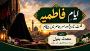 ایامِ فاطمیہ: فلسفہ، تاریخ اور عصرِ حاضر میں پیغام