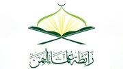 رابطة علماء اليمن تردّ على بيان هيئة كبار علماء السعودية: اتهامها لليمن باستهداف مكة والمدينة إفك مبين