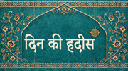 दिन की हदीस | हज़रत फ़ातेमा ज़हरा (स) की फ़ज़ीलत