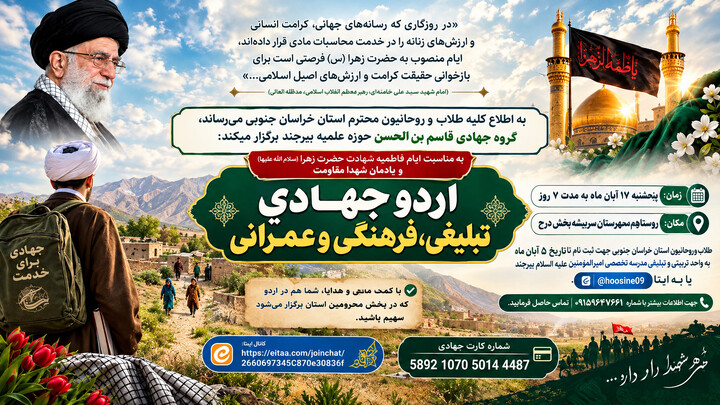 طلاب خراسان جنوبی با اردوی جهادی به استقبال ایام شهادت حضرت زهرا (س) می‌روند