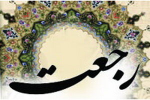 عاشورایی دیگر در ابعاد کل جهان؛ رجعت چگونه تاریخ را ورق می‌زند ؟