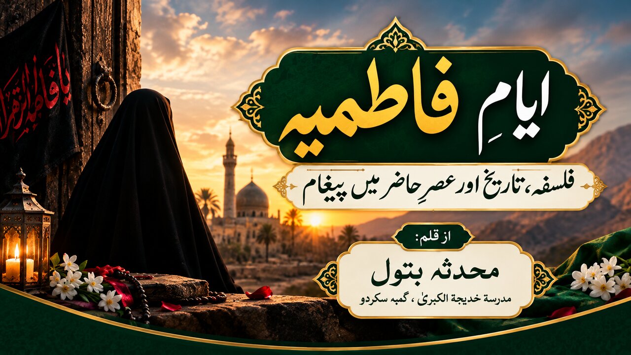 ایامِ فاطمیہ: فلسفہ، تاریخ اور عصرِ حاضر میں پیغام