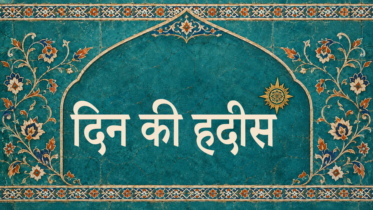 दिन की हदीस | हज़रत फ़ातेमा ज़हरा (स) की फ़ज़ीलत