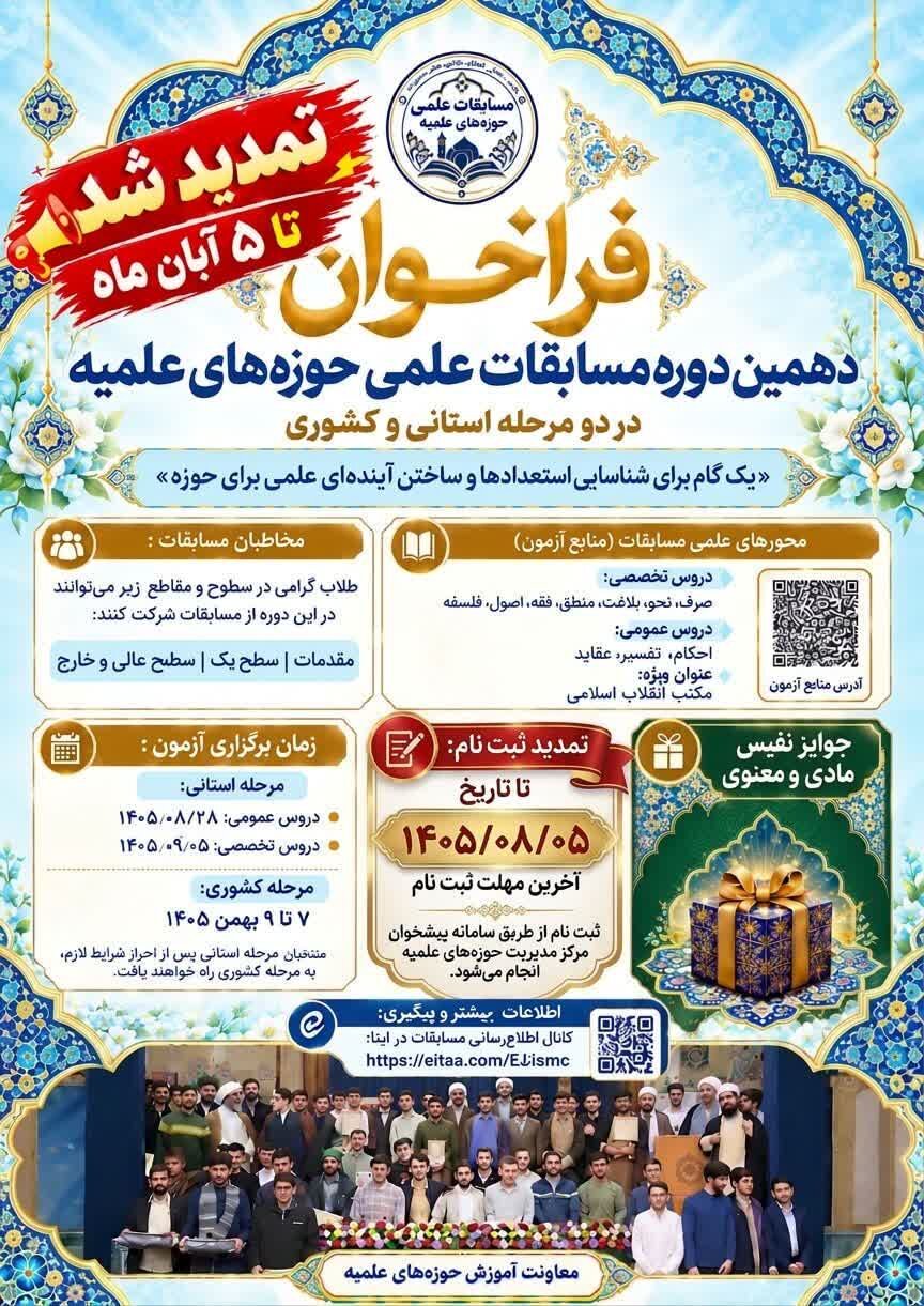 ثبت‌نام دهمین دوره مسابقات (المپیاد) علمی حوزه‌های علمیه تمدید شد