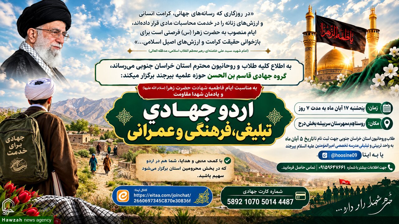 طلاب خراسان جنوبی با اردوی جهادی به استقبال ایام شهادت حضرت زهرا (س) می‌روند