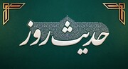 حدیث روز | بچے کو بسم اللہ یاد کرانے کا ثواب