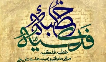 چرا «خطبه فاطمیه» سند مشترک فریقین و الگوی کنشگری سیاسی زن است؟