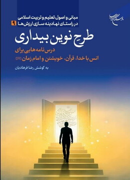 از گم‌گشتگی تا حیات طیبه؛ روایتی تربیتی از چهار ارتباط بنیادین