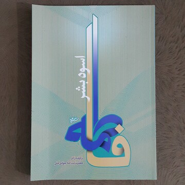 کتاب «فاطمه، اسوه بشر» الگویی جامع از سیره و شخصیت حضرت زهرا(س) ارائه می‌دهد