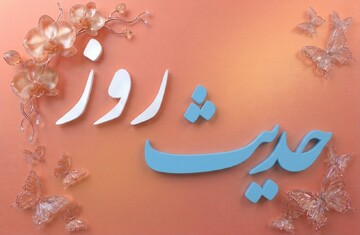 حدیث روز | بهترین دارایی