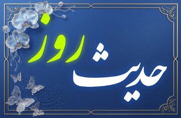 حدیث روز | اولویت‌بندی امور مهم