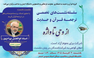 سلسله نشست‌های تخصصی «از وحی تا واژه» برگزار می‌شود