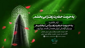 آغاز پویش سراسری «به حرمت حضرت زهرا (س) می‌بخشم» در استان سمنان