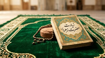 ادعیه شناسی | زیارت حضرت زهرا سلام الله علیها