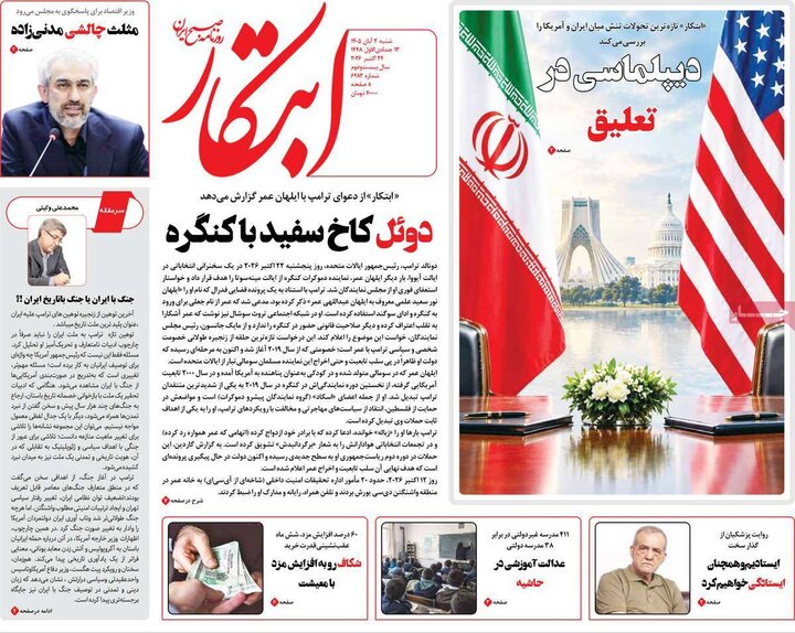 صفحه اول روزنامه‌های شنبه 2 آبان ماه