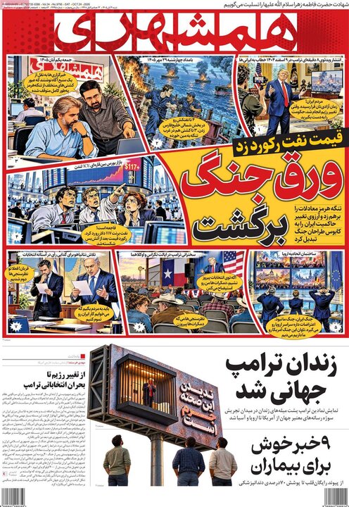 صفحه اول روزنامه‌های شنبه 2 آبان ماه