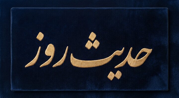 حدیث روز | حضرت فاطمہ سلام‌ الله‌ علیہا کا نام "فاطمہ" کیوں رکھا گیا؟