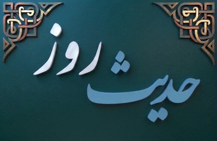 حدیث روز | حقیقی شیعوں کی پہچان کا معیار