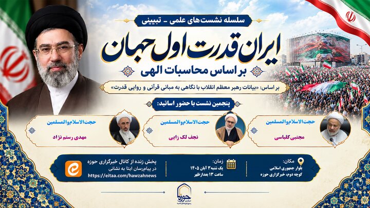 پنجمین نشست «ایران، قدرت اول جهان بر اساس محاسبات الهی» برگزار می‌شود