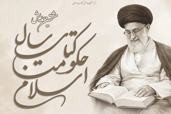 برگزاری هشت پیش‌همایش‌ «هشتمین دوره کتاب سال حکومت اسلامی»