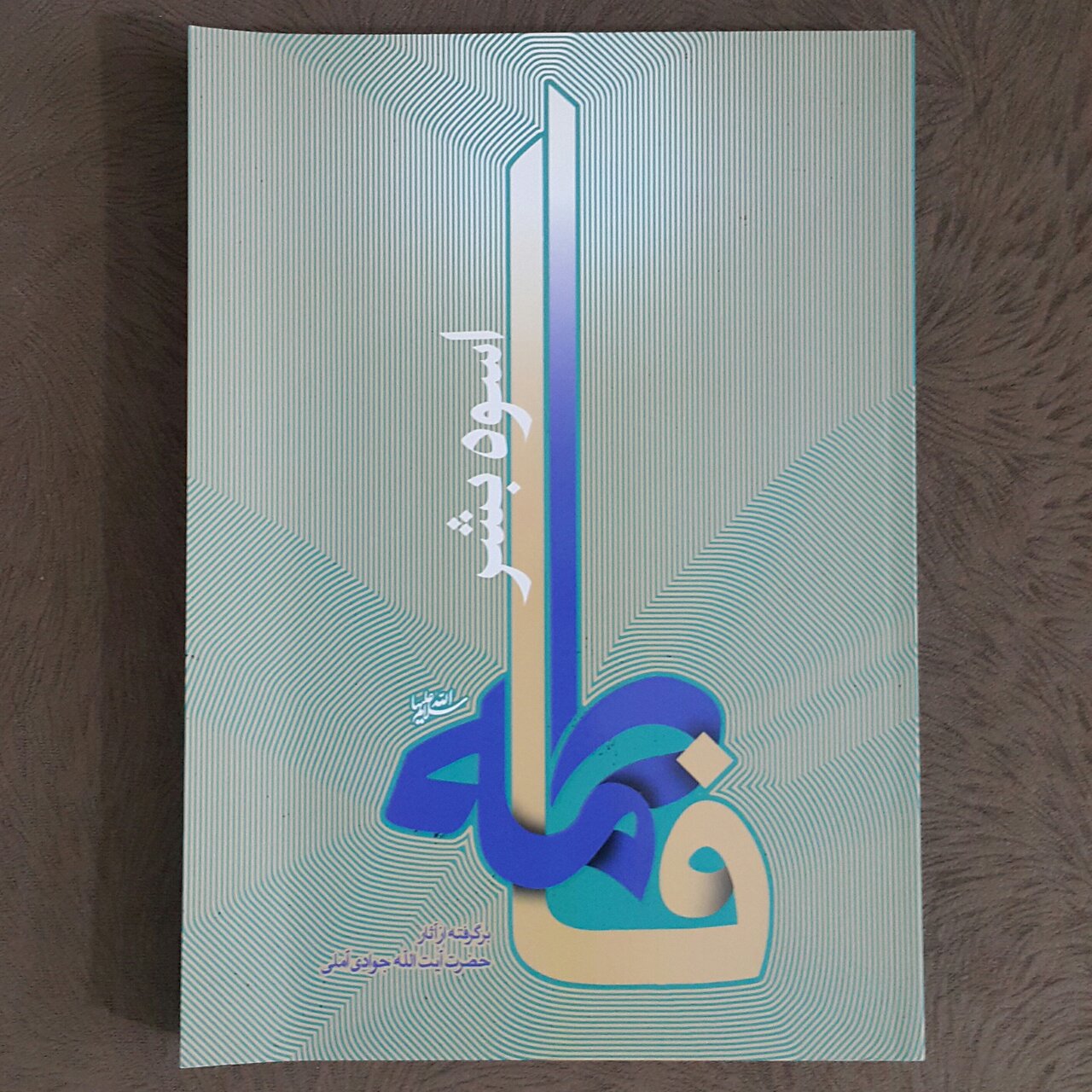 کتاب «فاطمه، اسوه بشر» الگویی جامع از سیره و شخصیت حضرت زهرا(س) ارائه می‌دهد