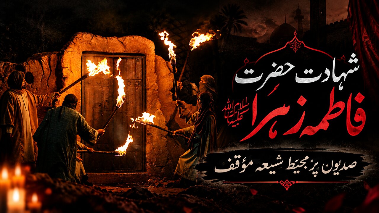 شہادتِ حضرت فاطمہ زہرا سلام اللہ علیہا؛ صدیوں پر محیط شیعہ مؤقف
