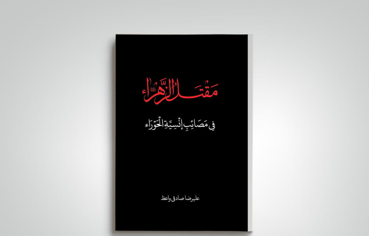 «مقتل‌الزهرا» به چاپ ششم رسید