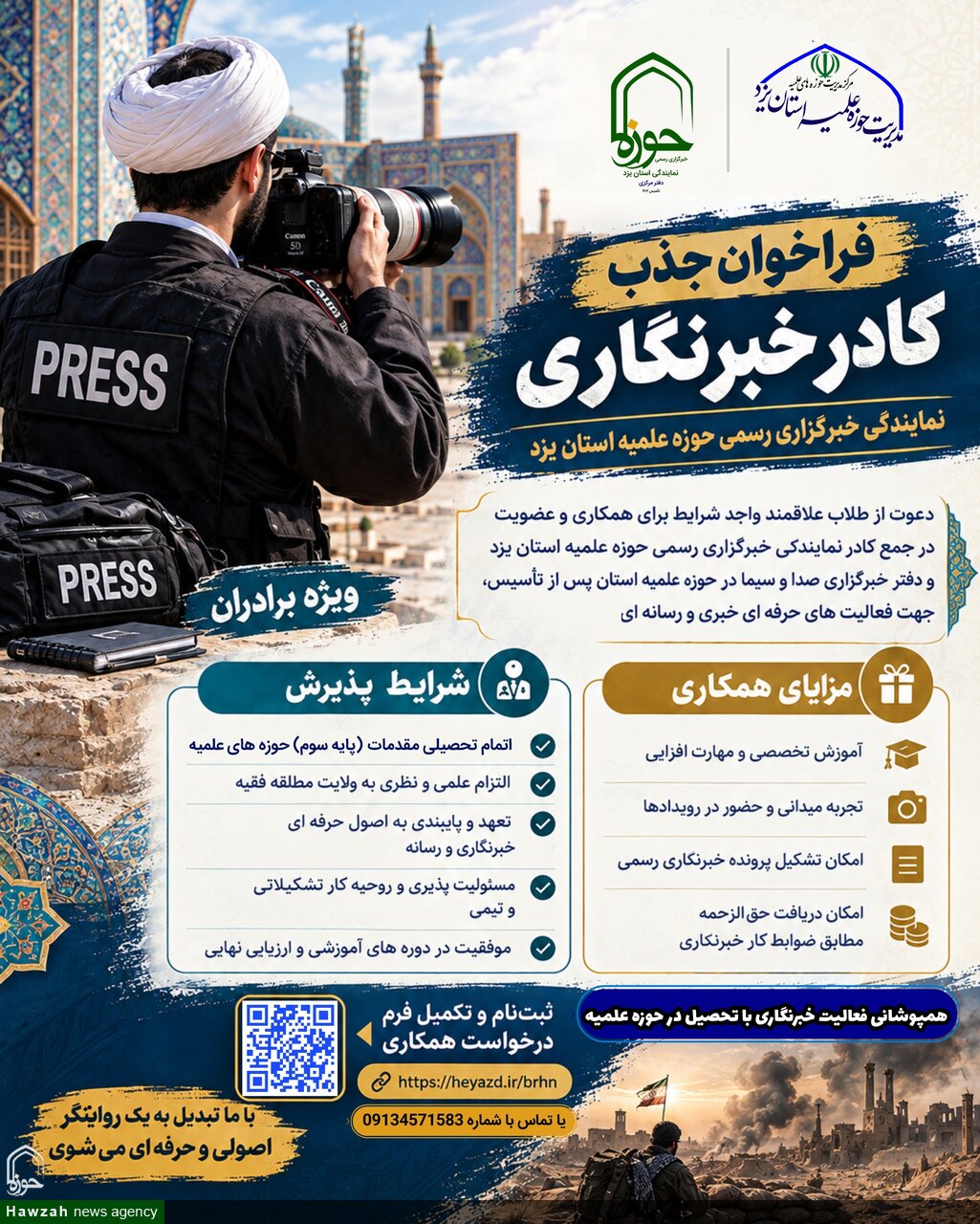 فراخوان جذب کادر خبرنگاری در حوزه علمیه استان یزد