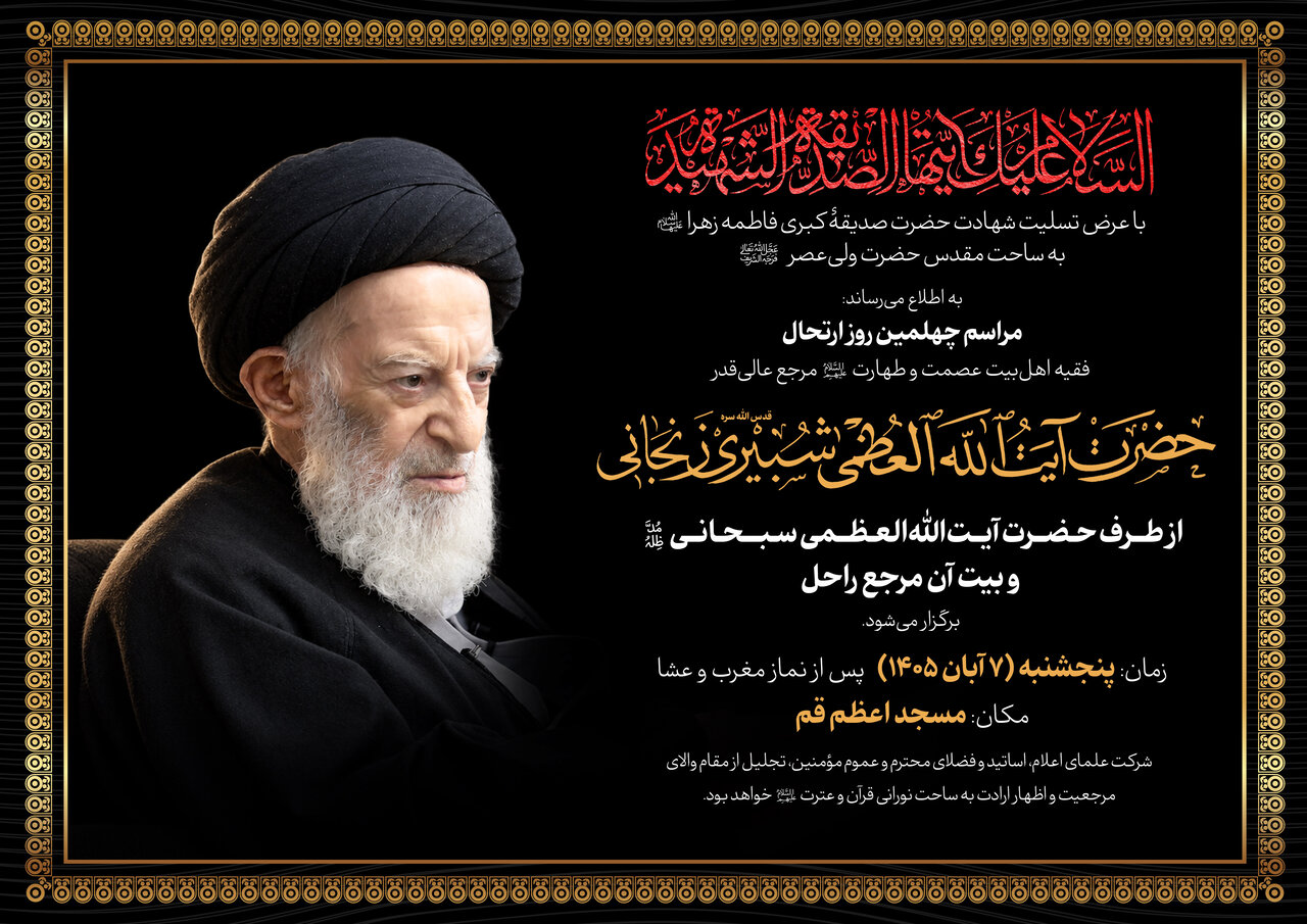 مراسم چهلمین روز ارتحال مرحوم آیت الله العظمی شبیری برگزار می شود