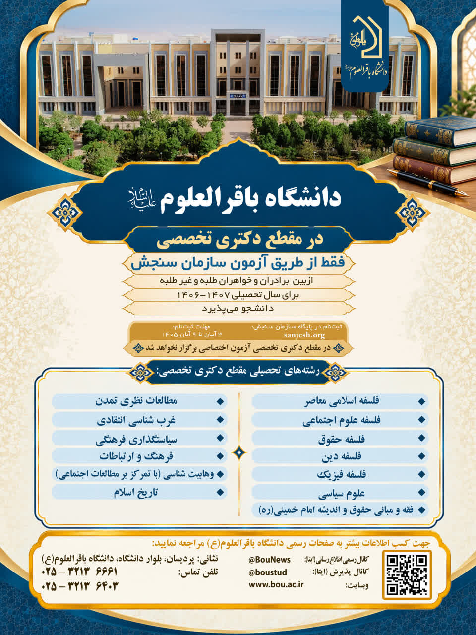پذیرش دانشجو در مقطع داکتری تخصصی در دانشگاه باقرالعلوم/ ثبت نام تا ۹ آبان