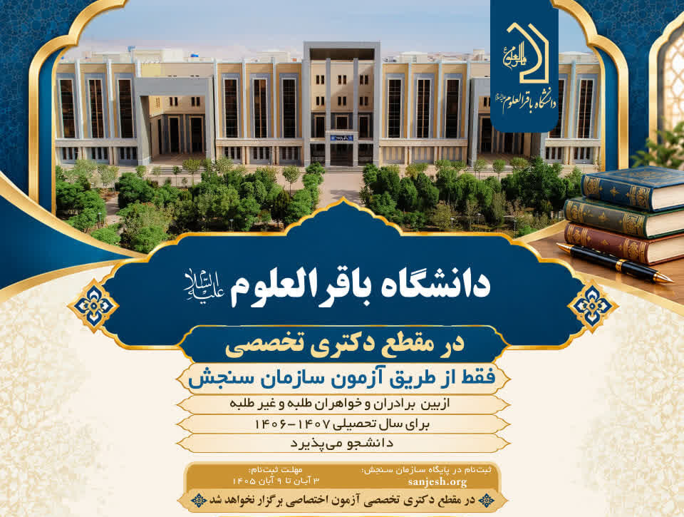پذیرش دانشجو در مقطع دکتری تخصصی دانشگاه باقرالعلوم(ع) / ثبت‌نام تا ۹ آبان