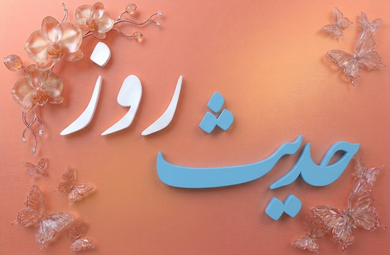 حدیث روز | بهترین دارایی