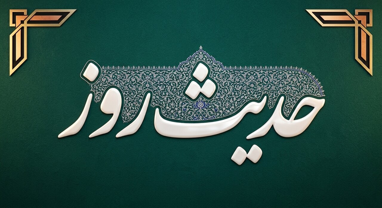 حدیث روز | تفاوت نابینایی و بی‌بصیرتی