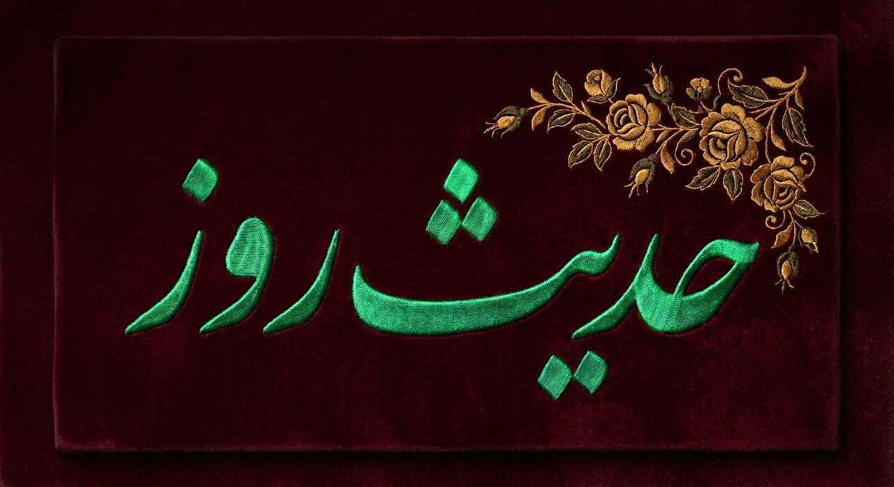 حدیث روز | قیامت کے دن حضرت فاطمہ سلام اللہ علیھا گناہ گارون کی شفاعت کریں گی.