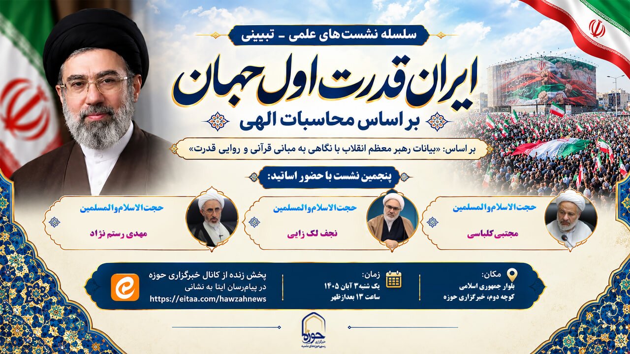پنجمین نشست «ایران، قدرت اول جهان بر اساس محاسبات الهی» برگزار می‌شود