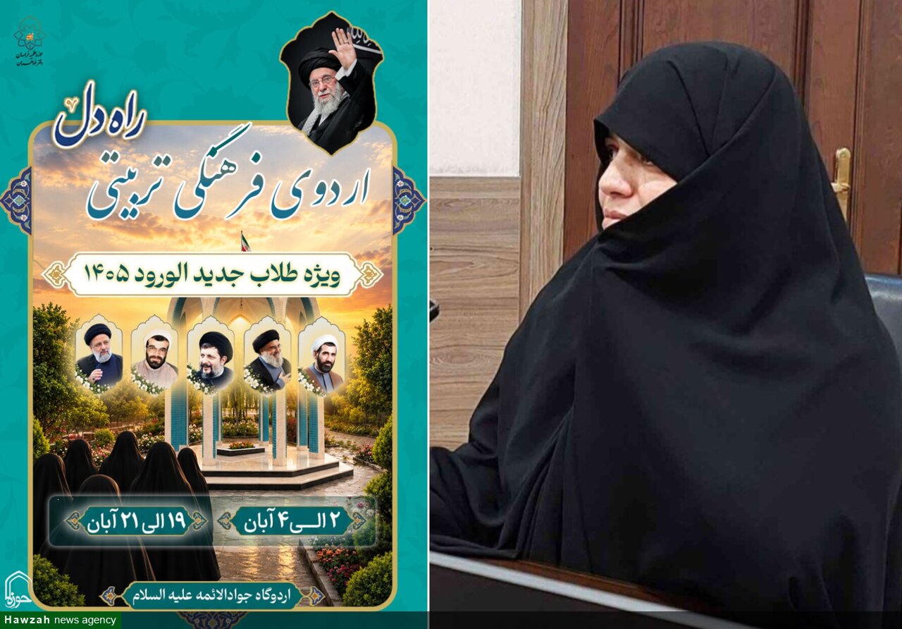 ۴۰۰ طلبه خواهر از ۱۸ مدرسه علمیه مشهد در اردوی «راه دل» حضور می‌یابند