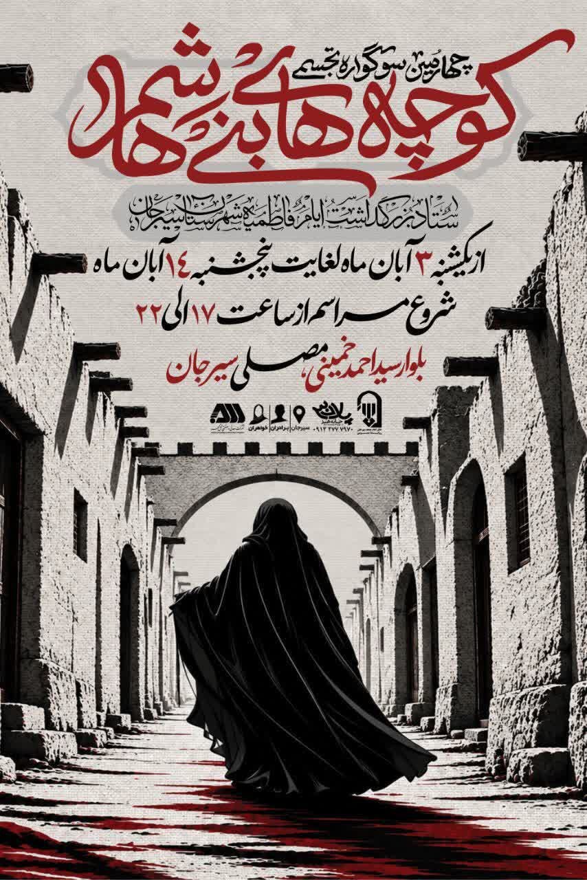 اعلامیه چهارمین سوگواره تجسمی کوچه‌های بنی‌هاشم در شهرستان سیرجان