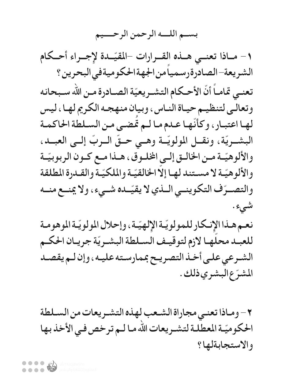 آية الله عيسى قاسم يحذّر من قرارات تقيّد أحكام الشريعة في البحرين ويدعو إلى التراجع عنها