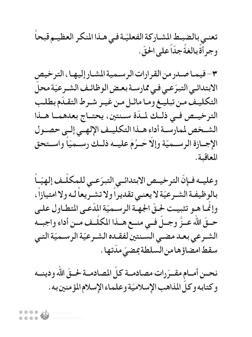 آية الله عيسى قاسم يحذّر من قرارات تقيّد أحكام الشريعة في البحرين ويدعو إلى التراجع عنها