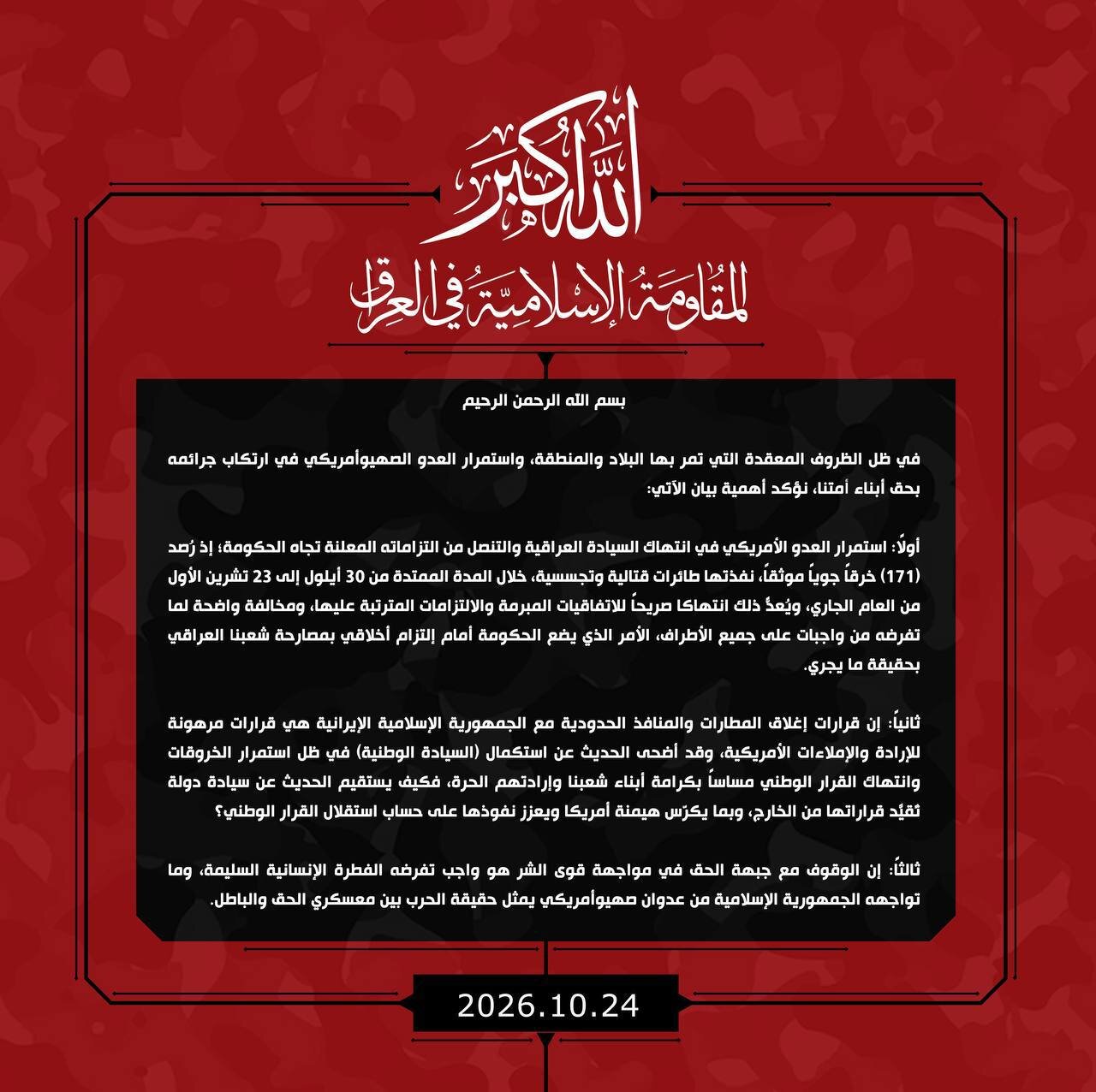 المقاومة الإسلامية في العراق: إغلاق المطارات والمنافذ مع إيران ارتهان لإملاءات أميركا.. يجب علينا الوقوف مع جبهة الحق
