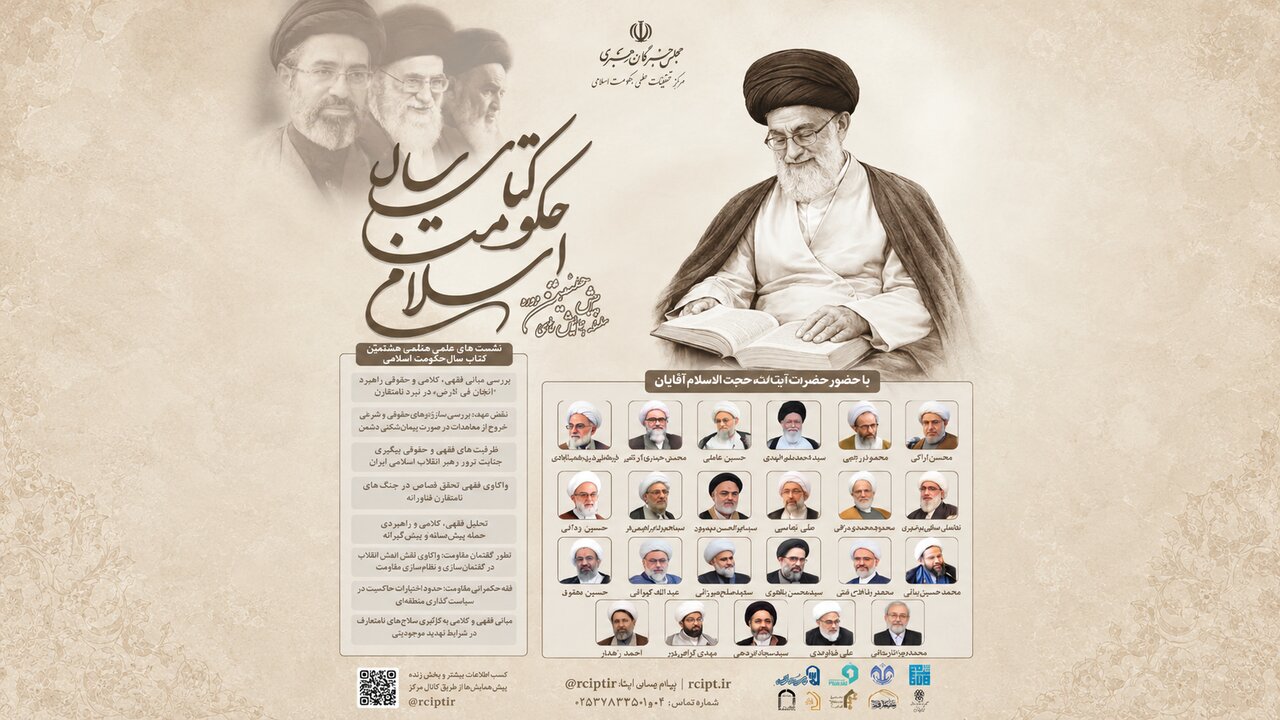فقه مقاومت و حکمرانی اسلامی؛ محور پیش‌همایش‌های هشتمین دوره کتاب سال حکومت اسلامی