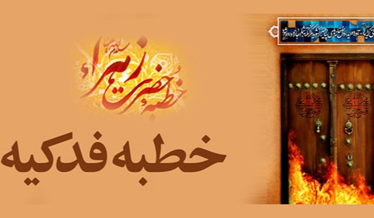 خطبه فدکیه چگونه در متون کهن شیعه و اهل‌سنت تثبیت شد؟